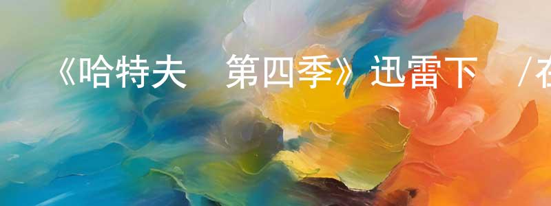 白弘的個人主頁,《哈特夫婦第四季》迅雷下載/在線觀看-都市情感-美劇天堂